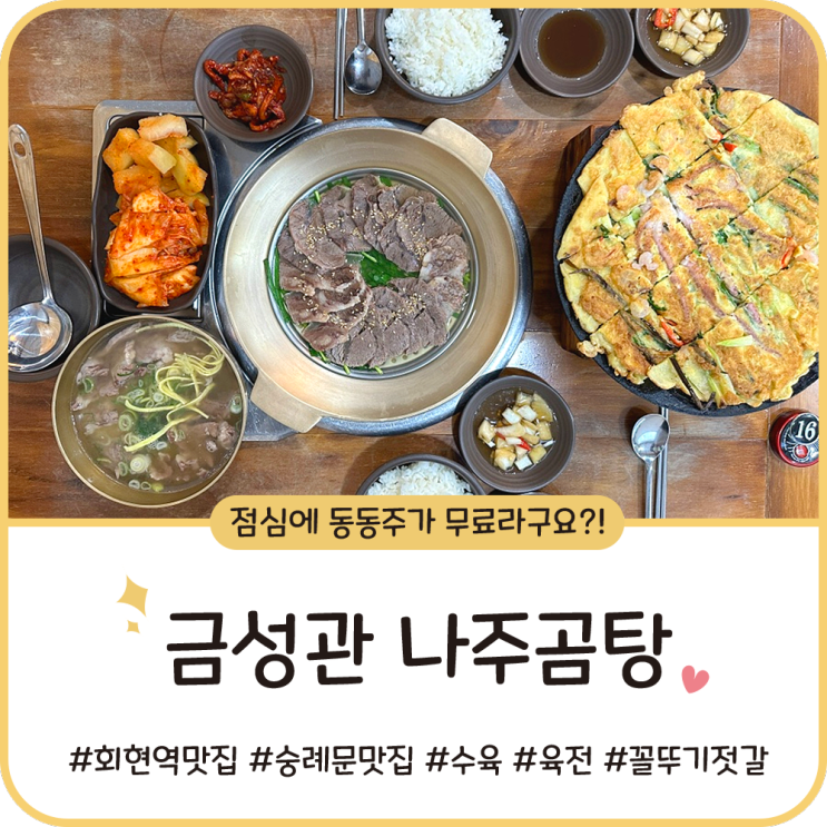 회현역 맛집 [금성관 나주곰탕] 속 든든한 한끼 : 숭례문 근처 곰탕집