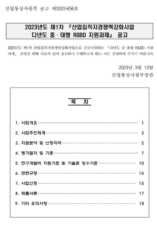 2023년 제1차 산업집적지경쟁력강화사업 다년도 중ㆍ대형 R&BD 지원과제 공고 2023년 제1차 산업집적지경쟁력강화사업 다년도 중ㆍ대형 R&BD 지원과제 공고
