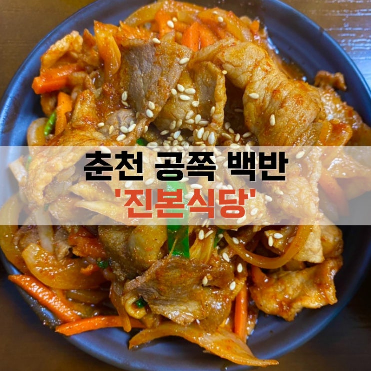  춘천 백반 혼밥 가능, 진본 식당