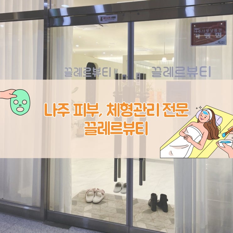  나주혁신도시 끌레르뷰티 스킨플래닝 찐 리얼후기