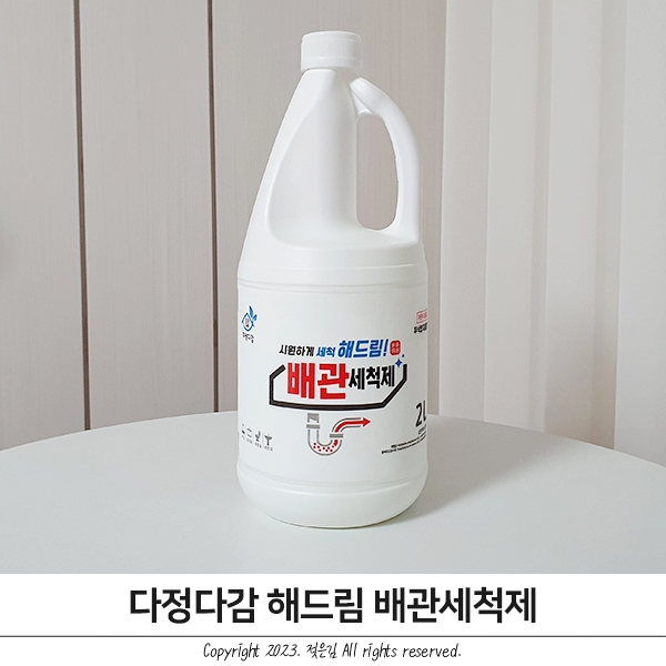 다정다감 배수구클리너 주기적으로 사용해요 다정다감 배수구클리너 주기적으로 사용해요