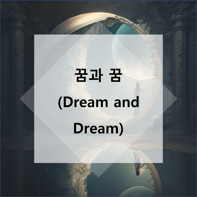 현실과 꿈을 결합한 작가들의 추천 소설: 감동적인 스토리를 만나보세요 현실과 꿈을 결합한 작가들의 추천 소설: 감동적인 스토리를 만나보세요