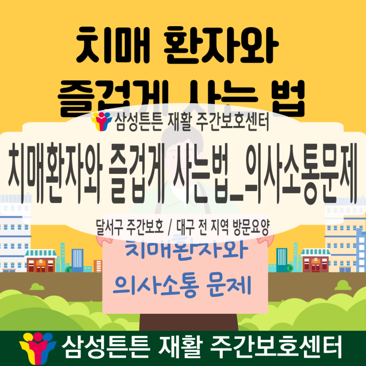  대구 수성구 삼성튼튼 방문요양센터에서 치매환자와 의사소통하기
