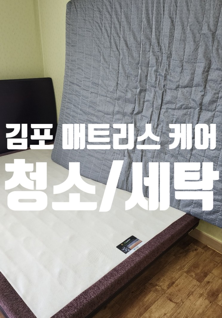김포/풍무동 매트리스, 토퍼 건식 청소