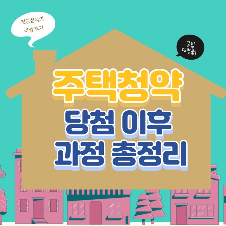  주택 청약 이후 과정 총정리 : 중도금대출