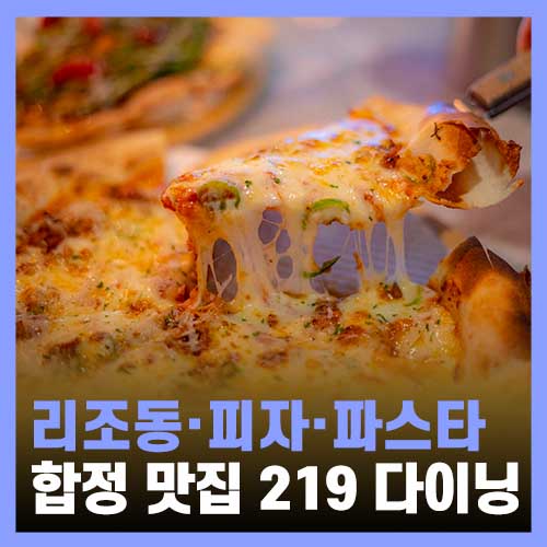  합정역 맛집, 219 다이닝 합정 레스토랑