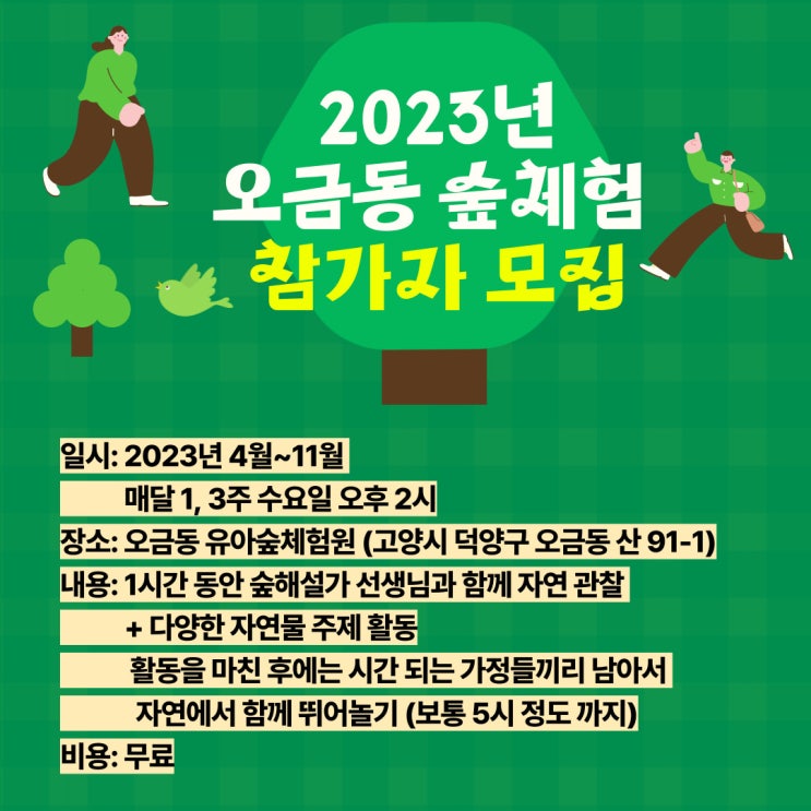  [숲체험 참가자 모집] 3월 17일 금요일 낮 12시 모집 마감/ 1,3주 수요일 오후 2시 오금동 유아숲 체험원