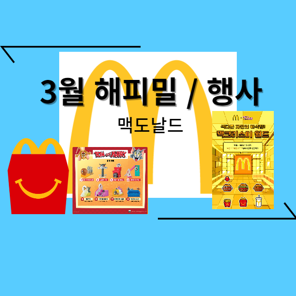  (23년3월) 맥도날드 해피밀, 뉴진스 행사