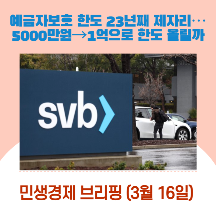  예금자보호 한도 23년째 제자리… 5000만원→1억으로 한도 올릴까 [민생경제브리핑]