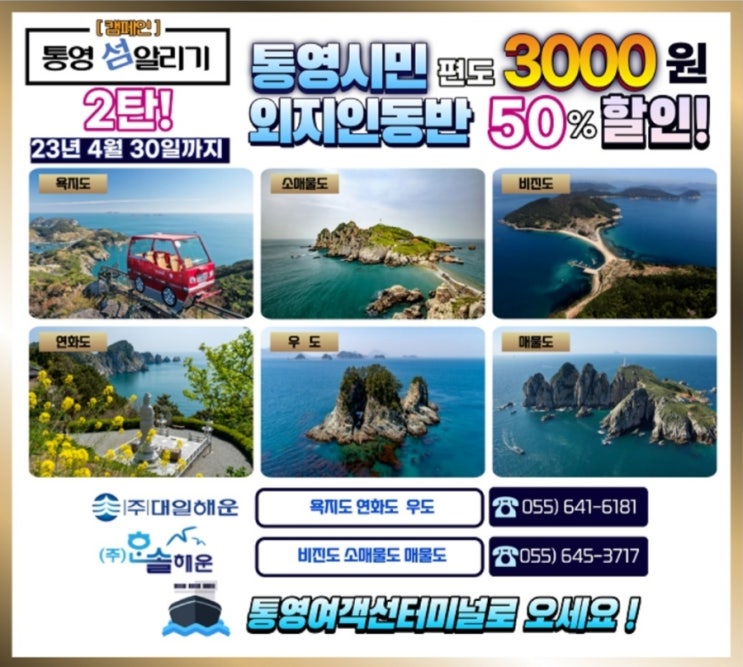  통영시 섬 여행 할인 행사 2탄, 외지인 동반 여행 섬 여행 투어 욕지도 소매물도 비진도 연화도 무도 매물도 한려수도 다도해 섬