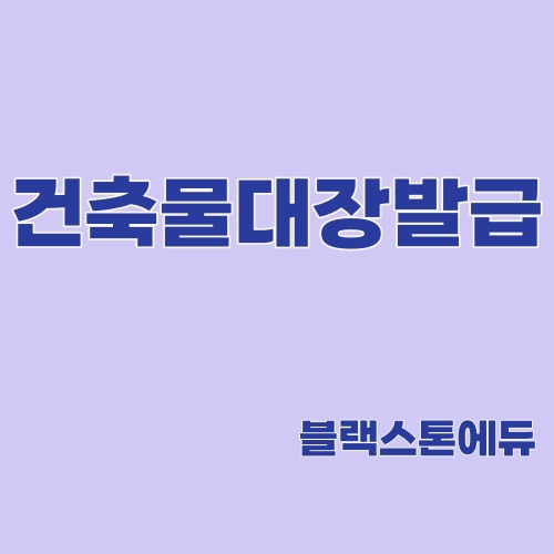  건축물대장 발급방법 [경매교육추천]