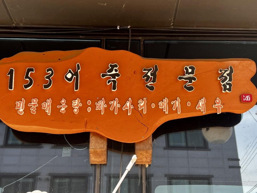 153어죽 사진 2