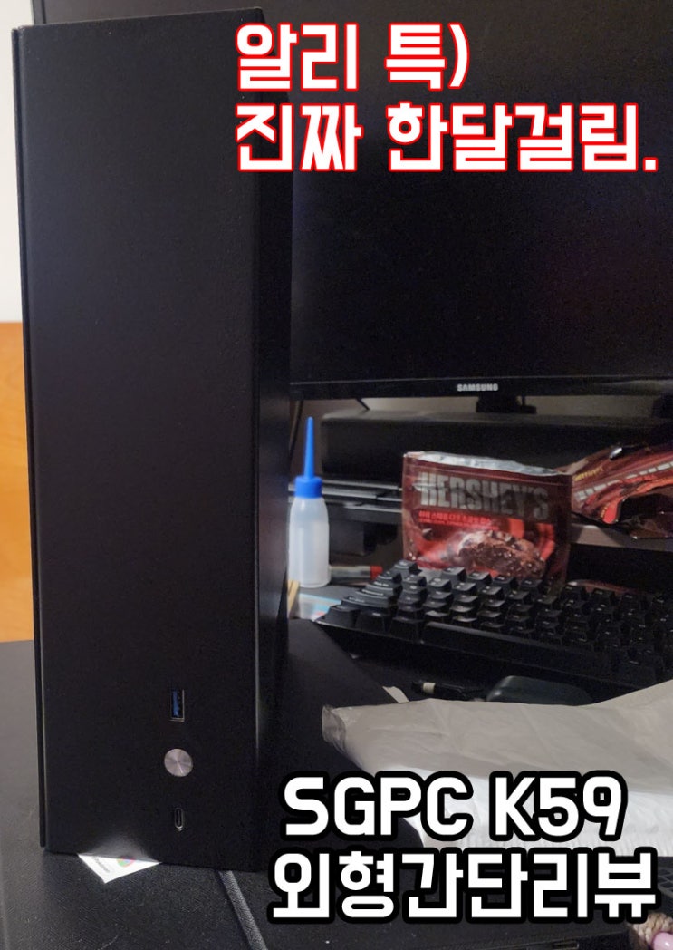 M-ATX 호환 SFF PC 케이스인데, 이걸 한달을 기다렸네? SGPC K59 언박싱