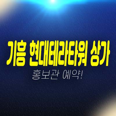 기흥 현대테라타워 상가 서천지구 농서동 선임대호실 상가분양! 잔여호실 홍보관 현장안내!