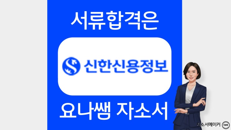  신한신용정보 자기소개서 작성법, 자소서 문항 및 첨삭대필 비용