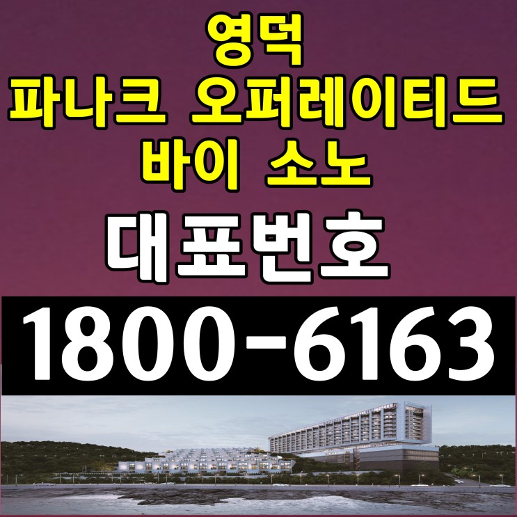 경북 영덕 파나크 오퍼레이티드 바이 소노 분양가, 모델하우스 위치~