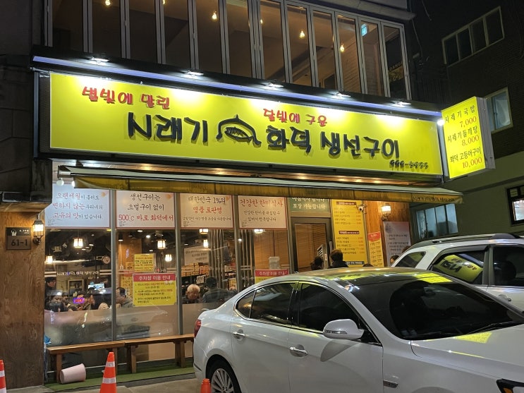 [서울 / 수유] 시래기 화덕 생선구이 :: 웨이팅이 있는 생선구이집