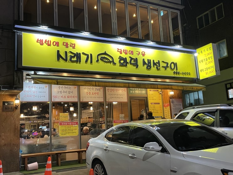  [서울 / 수유] 시래기 화덕 생선구이 :: 웨이팅이 있는 생선구이집