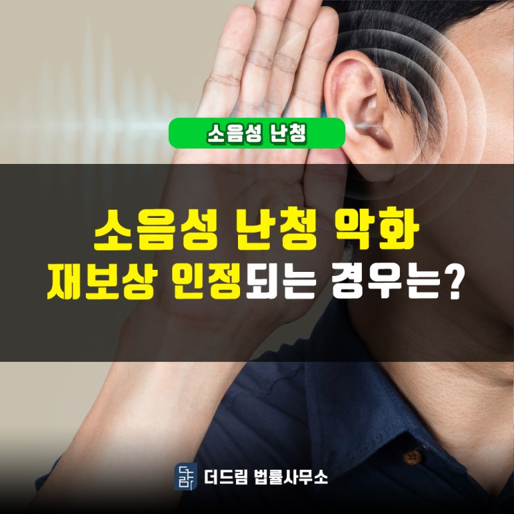  소음성난청 악화, 재보상 인정되는 경우는
