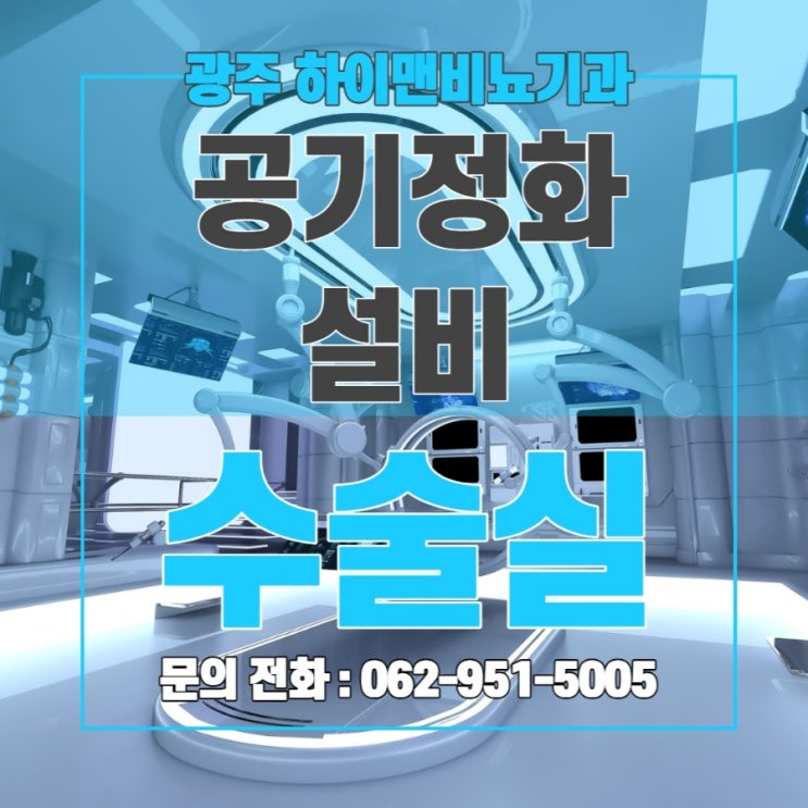 하이맨비뇨기과 광주 수술실 공기정화설비 기준 적합 판정