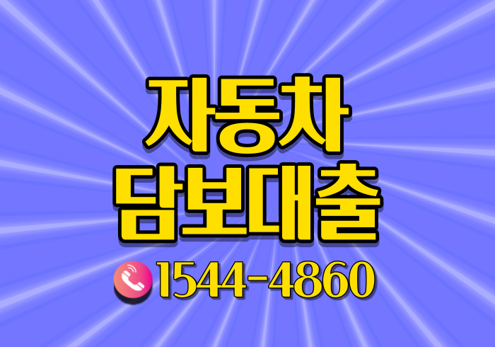  대구 자동차담보대출 성주 의성 금리와 조건확인하기