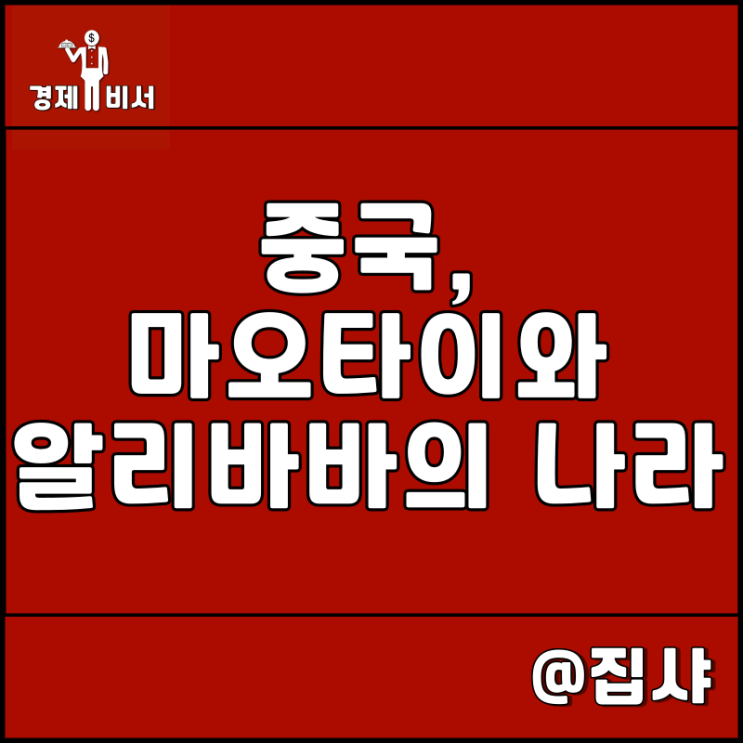  중국, 마오타이와 알리바바의 나라 리뷰 자기 계발 및 경제 추천 도서