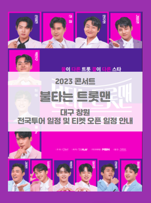 불타는 트롯맨 전국투어 콘서트 대구 창원 기본정보 출연진 티켓팅 불타는 트롯맨 전국투어 콘서트 대구 창원 기본정보 출연진 티켓팅