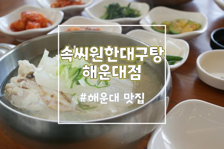  해운대 속씨원한대구탕 해운대점, 해장 하기좋은 해운대대구탕맛집
