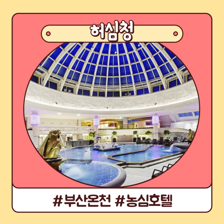 부산 온천 크다 커 허심청 농심호텔 온돌 후기 부산 온천 크다 커 허심청 농심호텔 온돌 후기