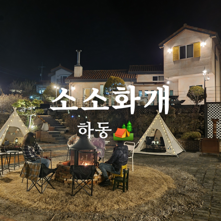  [경상남도 하동군 화개장터 펜션] 예쁜 숙소 소소화개