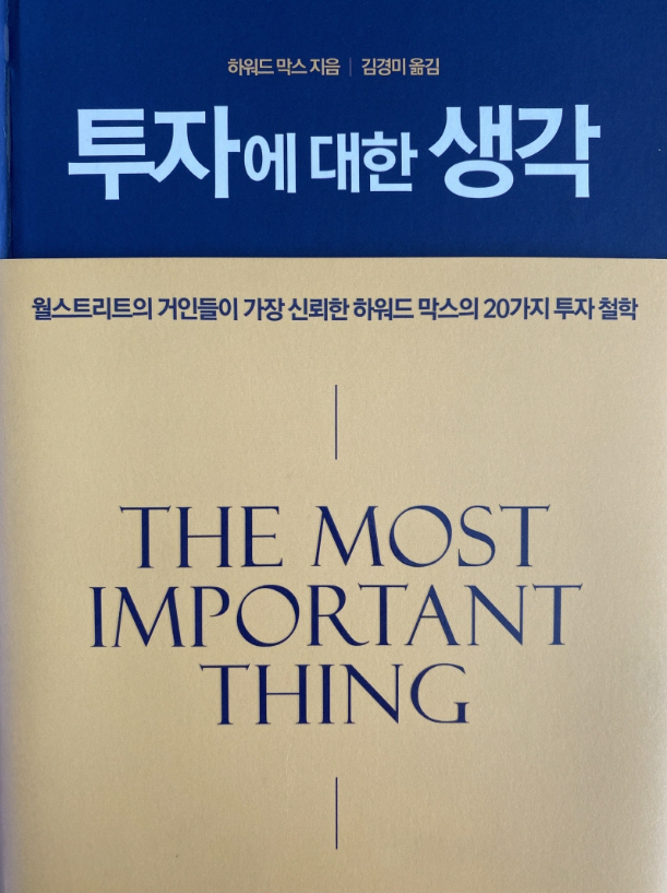  심리 시계추의 움직임, 투자에 대한 생각(하워드막스)