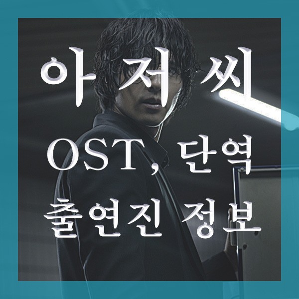 영화 아저씨 출연진 정보와 명대사, 단역, OST 총정리