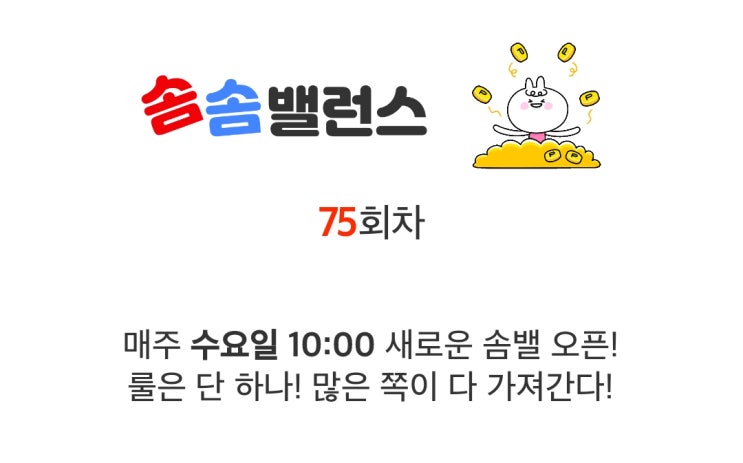 앱테크 워너아이 솜솜밸런스 75회차 도전 74차 후기 앱테크 워너아이 솜솜밸런스 75회차 도전 74차 후기