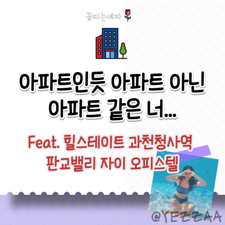  특례보금자리론 오피스텔, 아파텔 적용 재검토 (판교밸리자이, 힐스테이트과천청사역)