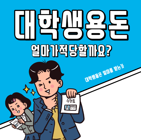  대학생 용돈 생활비 얼마가 적당할까요