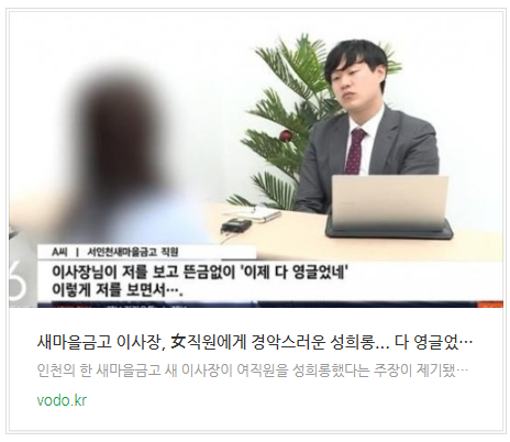 [저녁뉴스] 새마을금고 이사장, 女직원에게 경악스러운 성희롱... "다 영글었네.. 가슴운동해야 처진가슴 올라가".. "개고기 삻아와..."