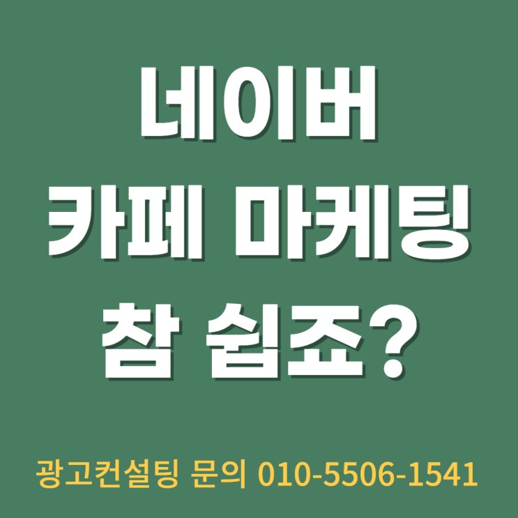  네이버 카페마케팅 효과 보려면
