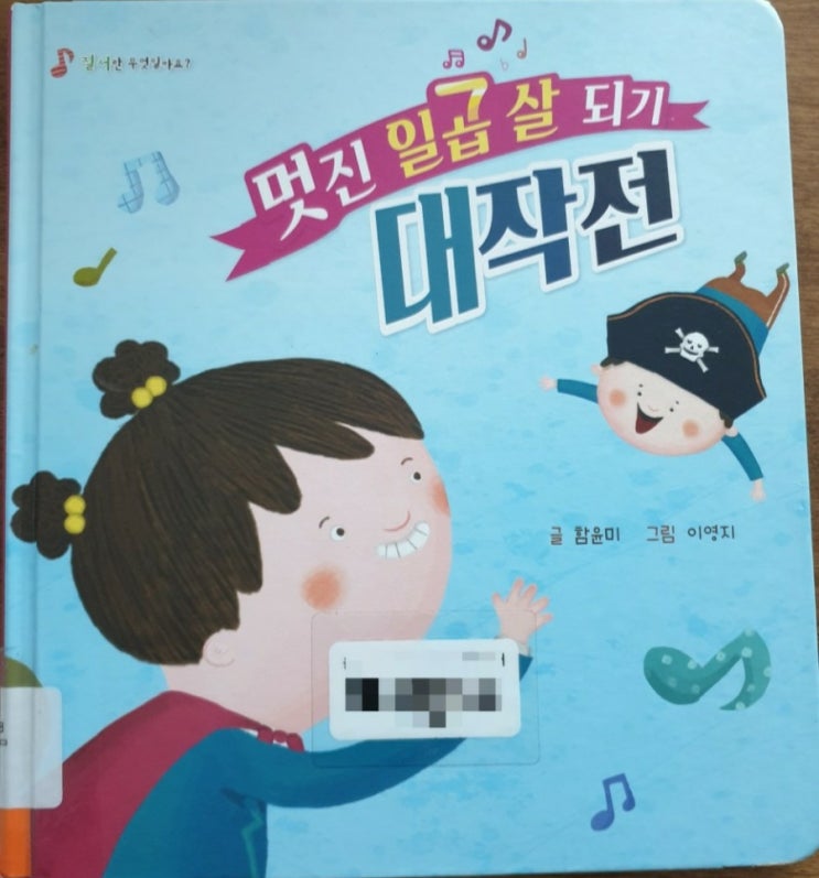 [도서관책 리뷰] 58.멋진 일곱 살 되기 대작전 | 7살책 | 성장책
