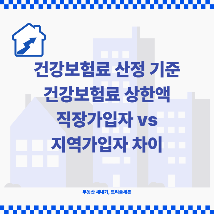  건강보험료 산정 방식, 건강보험료 상한액 연봉. 지역가입자 vs 직장가입자 차이점!