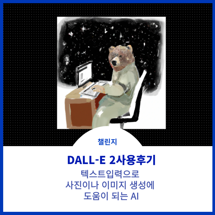  [DALL-E 2] 사용 후기