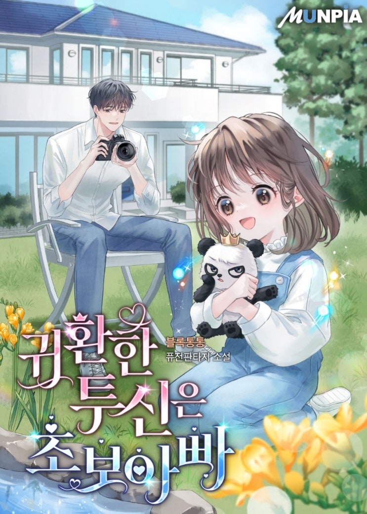  웹소설 리뷰 귀환한 투신은 초보아빠 육아물 먼치킨 현판소설 추천