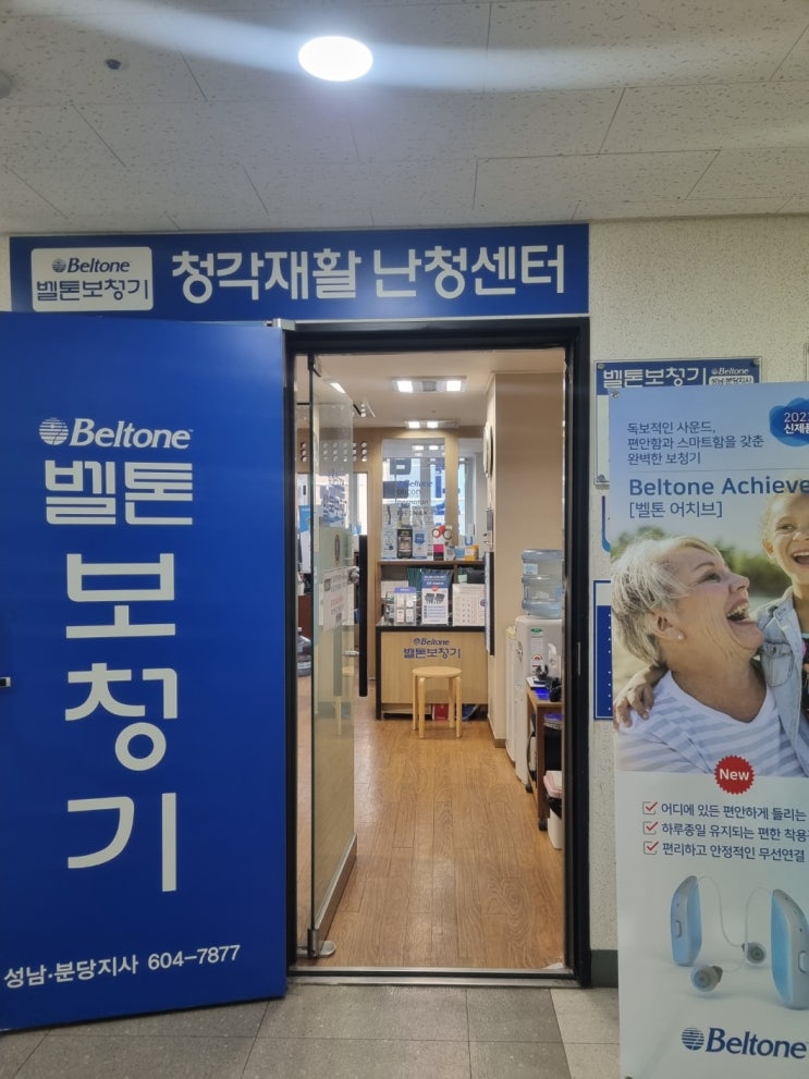  성남보청기 벨톤 어치브 추천 드려요~
