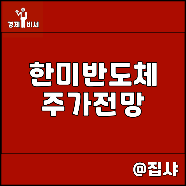  한미반도체 주가 전망 고대역 메모리 HBM 관련주 및 대장주