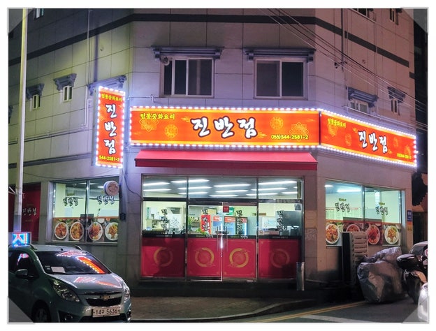 진반점 사진