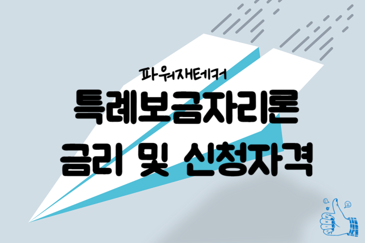  특례보금자리론 금리 및 신청자격