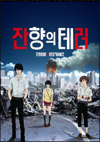  잔향의 테러 『리뷰』