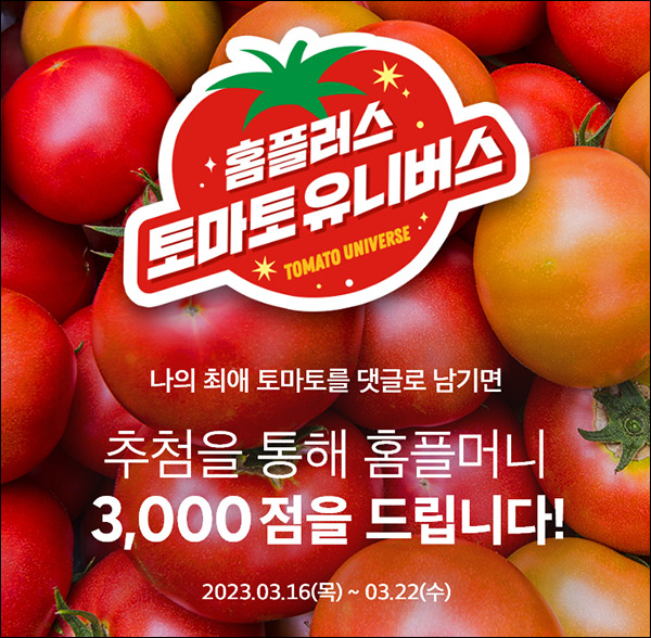 홈플러스 최애 토마토 댓글이벤트(100p 전원/3천p 3,000명)추첨 홈플러스 최애 토마토 댓글이벤트(100p 전원/3천p 3,000명)추첨