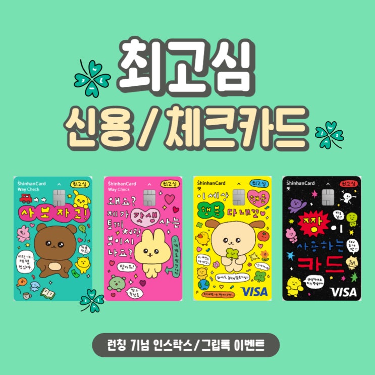 최고심 신한카드 카드 혜택 및 발급 방법 확인하자 (신용카드/체크카드) + 신한 산리오 카드에 이어.. 일 잘하네