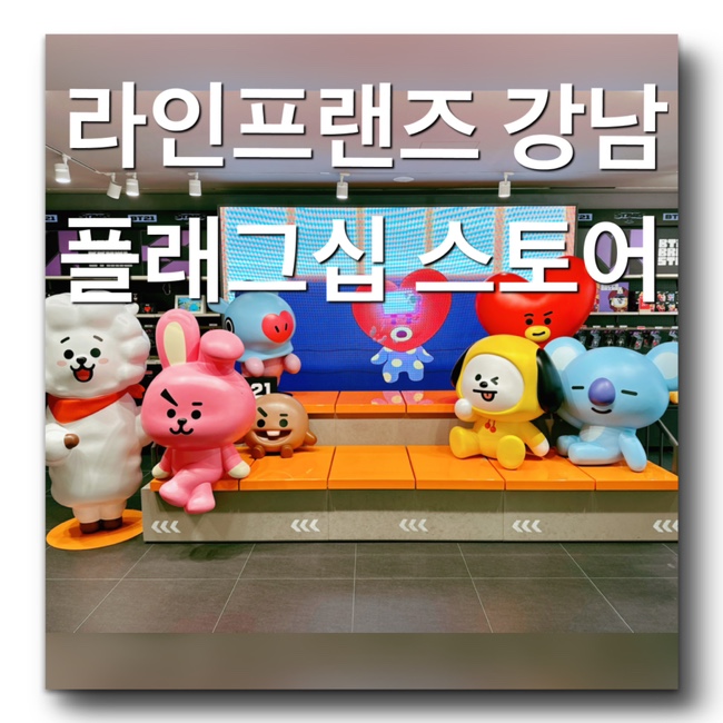  [서울 강남 가볼만한곳 - 라인프랜즈 강남 플래그십 스토어] 네이버 캐릭터 굿즈 라인프렌즈, BT21 굿즈 팬시 용품 문구류 파는곳! 서울당일여행 핫플 추천