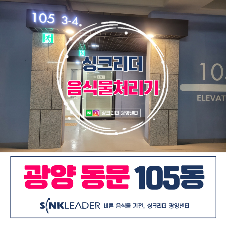  광양 동문디이스트 옵션 느낌 팍팍 싱크리더 음식물처리기 후기